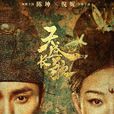 天盛長歌(2018年陳坤、倪妮主演電視劇) 天盛長歌(2018年陳坤、倪妮主演電視劇)