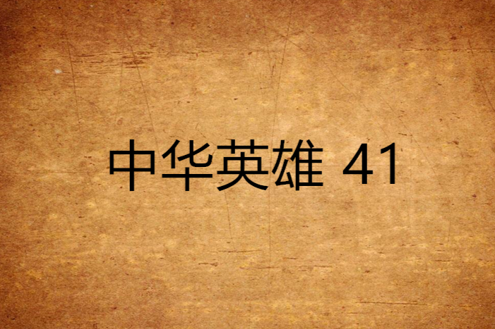 中華英雄 41 中華英雄 41