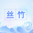 絲竹(弦樂器與竹管樂器的統稱) 絲竹(弦樂器與竹管樂器的統稱)
