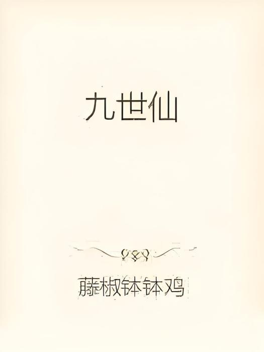 九世仙 九世仙