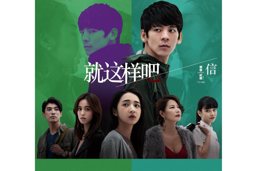 就這樣吧(信演唱歌曲)