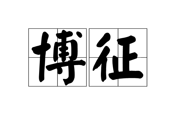 博征 博征