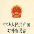 中華人民共和國對外貿易法（修訂）