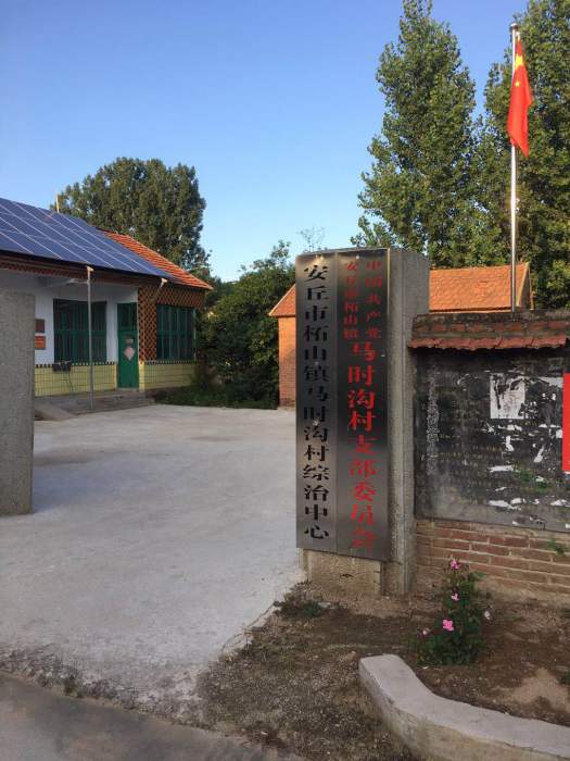 前馬時溝村