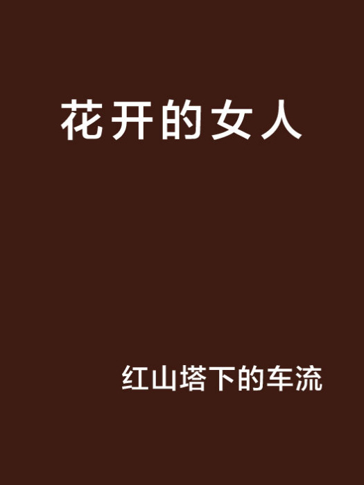 花開的女人 花開的女人