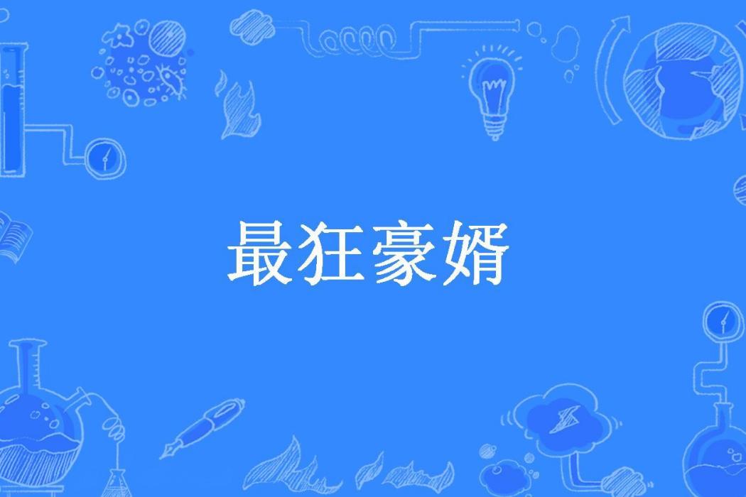 最狂豪婿(閏土所著小說) 最狂豪婿(閏土所著小說)