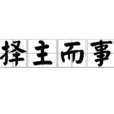 擇主而事 擇主而事