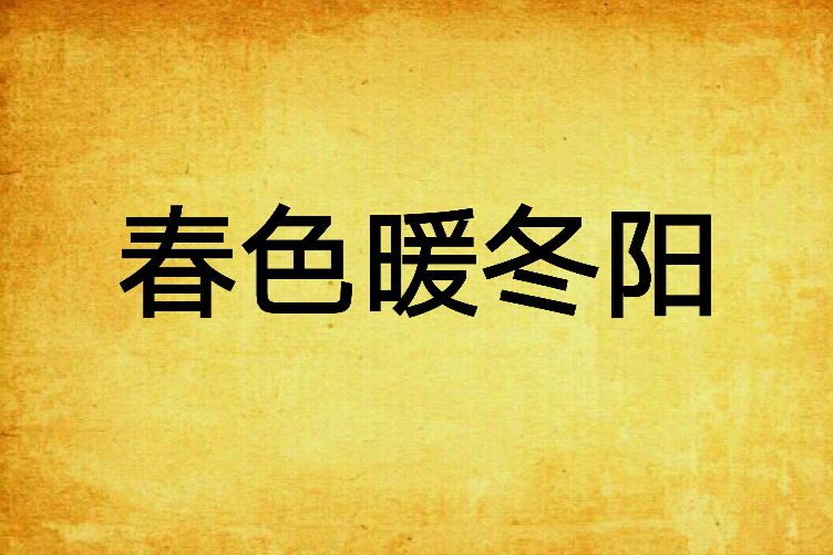 春色暖冬陽 春色暖冬陽