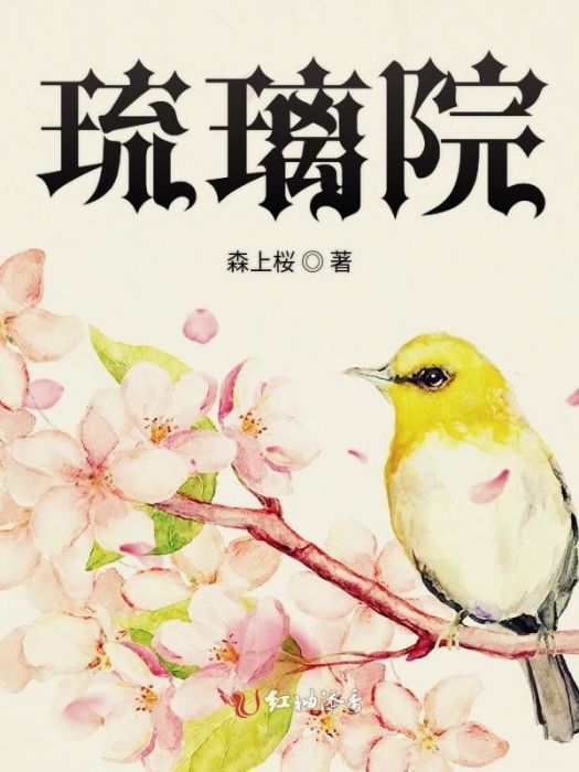 琉璃院 琉璃院