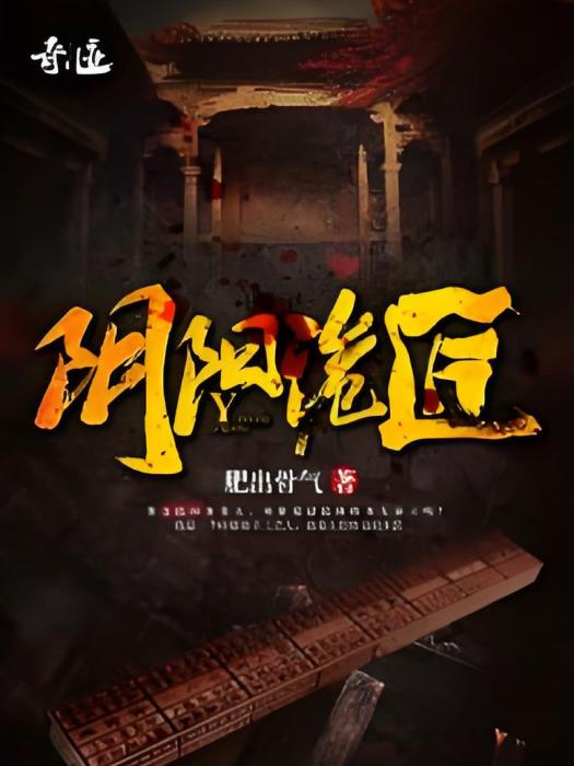陰陽詭匠 陰陽詭匠