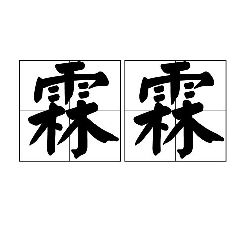 霖霖 霖霖