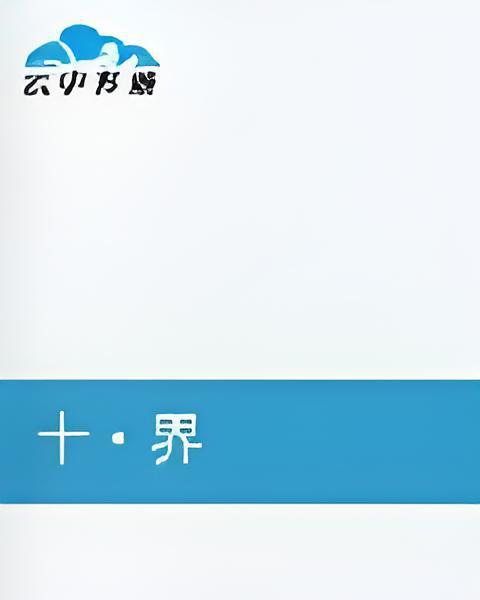 十界記 十界記