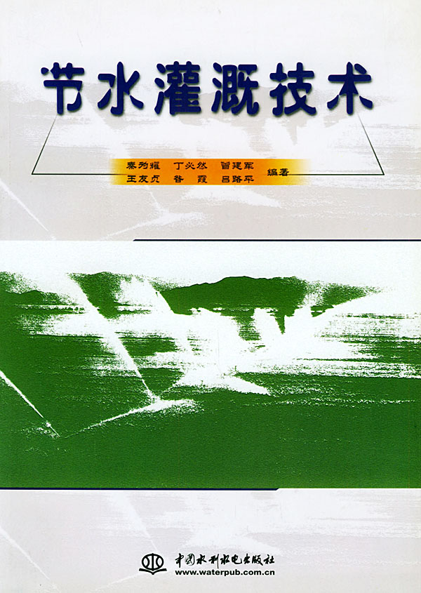 節水灌溉技術(2004年中國水利水電出版社出版書籍)