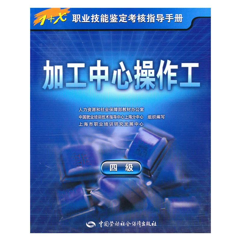 加工中心操作工(2010年6月中國勞動社會保障出版社出版圖書)