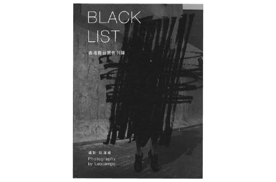 Black List 香港舞台黑色列陣