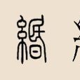 緡姓 緡姓