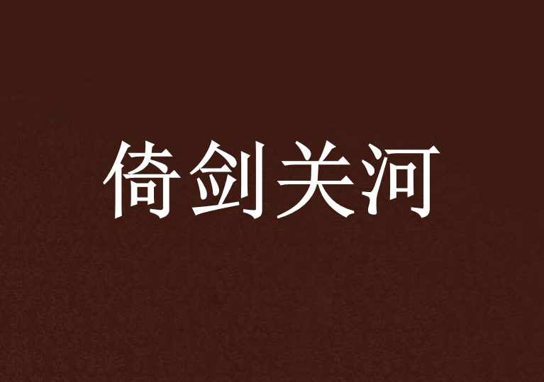 倚劍關河