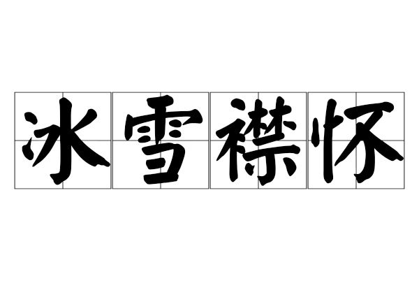 冰雪襟懷 冰雪襟懷