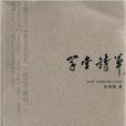 學堂詩草 學堂詩草