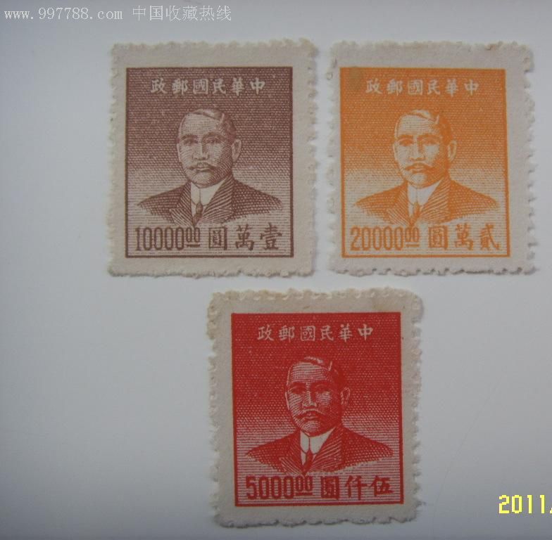 重慶華南版孫中山像金圓郵票