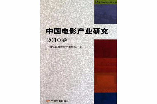 中國電影產業研究2010卷