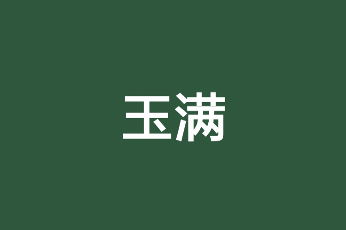 玉滿 玉滿
