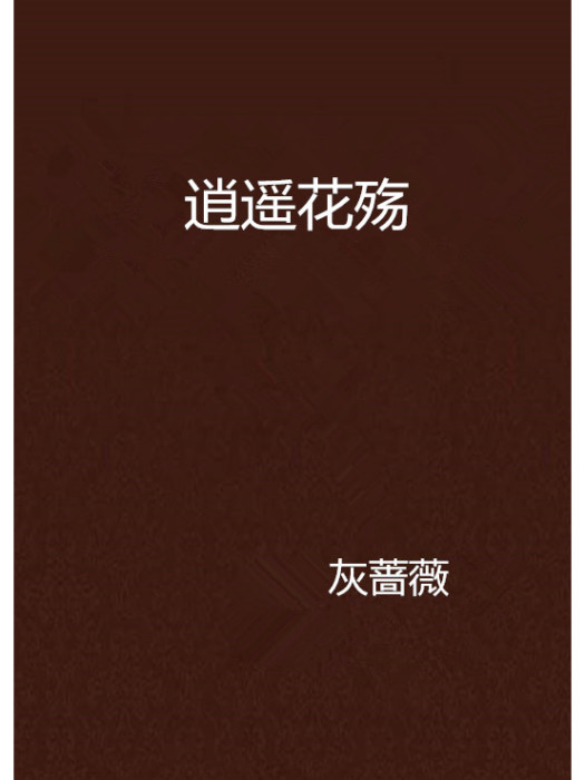 逍遙花殤 逍遙花殤