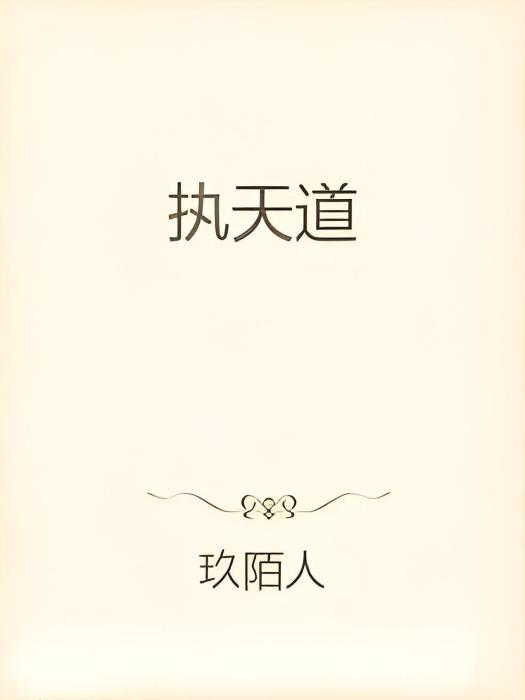 執天道 執天道