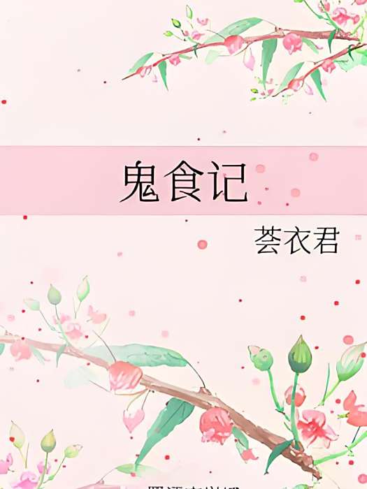 鬼食記 鬼食記