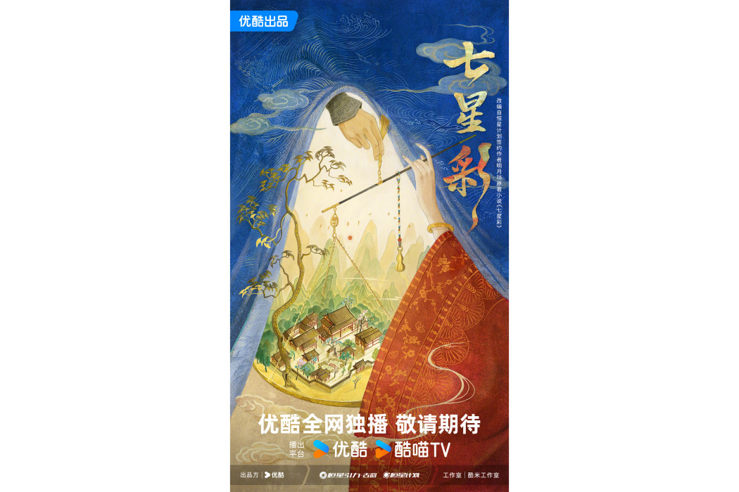 七星彩(中國大陸由優酷與恆星引力傳媒出品的古裝電視劇) 七星彩(中國大陸由優酷與恆星引力傳媒出品的古裝電視劇)