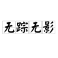 無蹤無影 無蹤無影