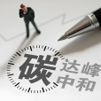雙碳(即碳達峰與碳中和的簡稱) 雙碳(即碳達峰與碳中和的簡稱)