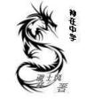 神在中學 神在中學