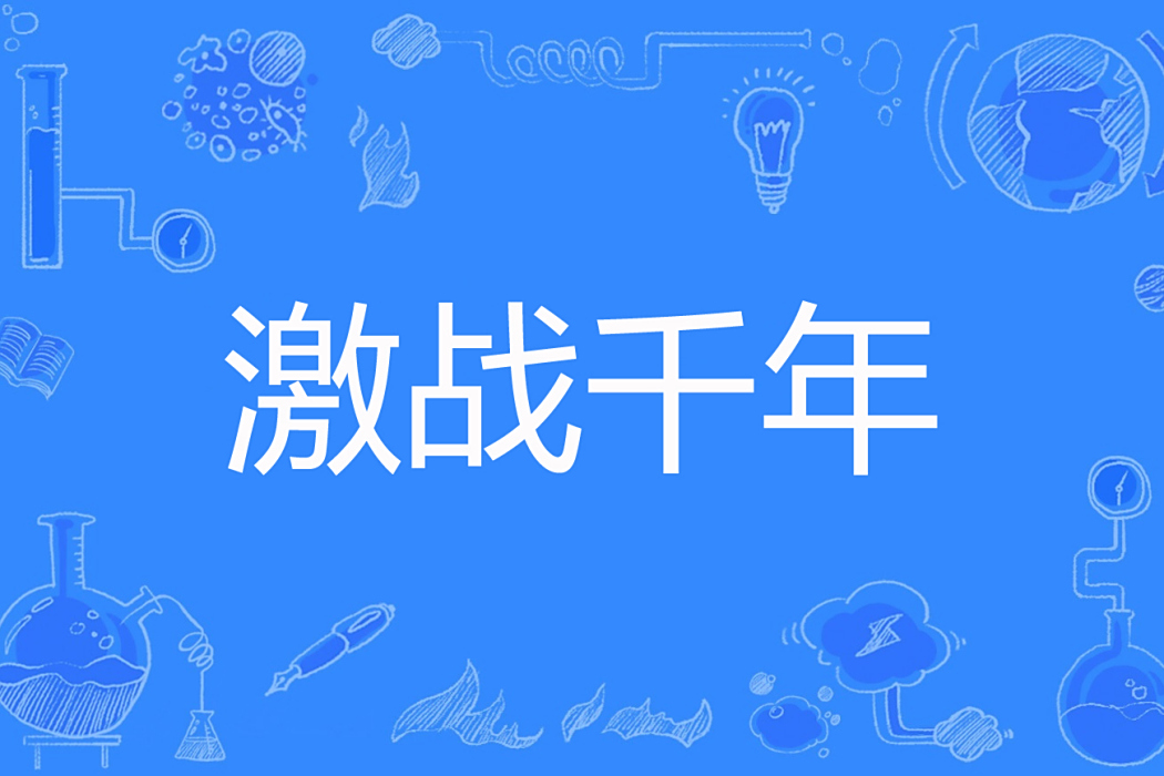 激戰千年 激戰千年