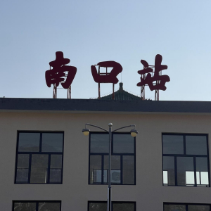 昌平區(北京昌平（北京市市轄區）)