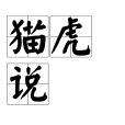 貓虎說 貓虎說