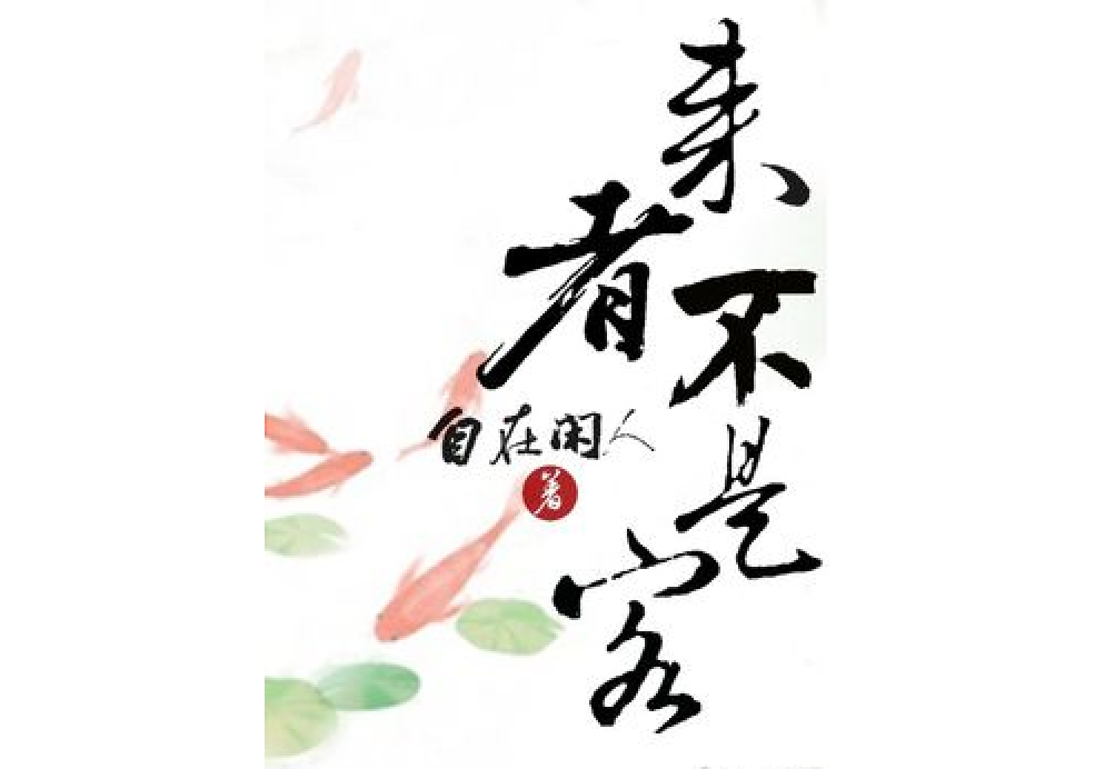 來者不是客 來者不是客
