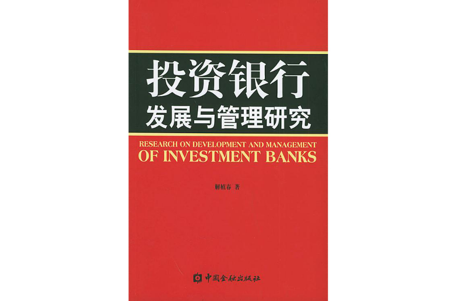 投資銀行發展與管理研究