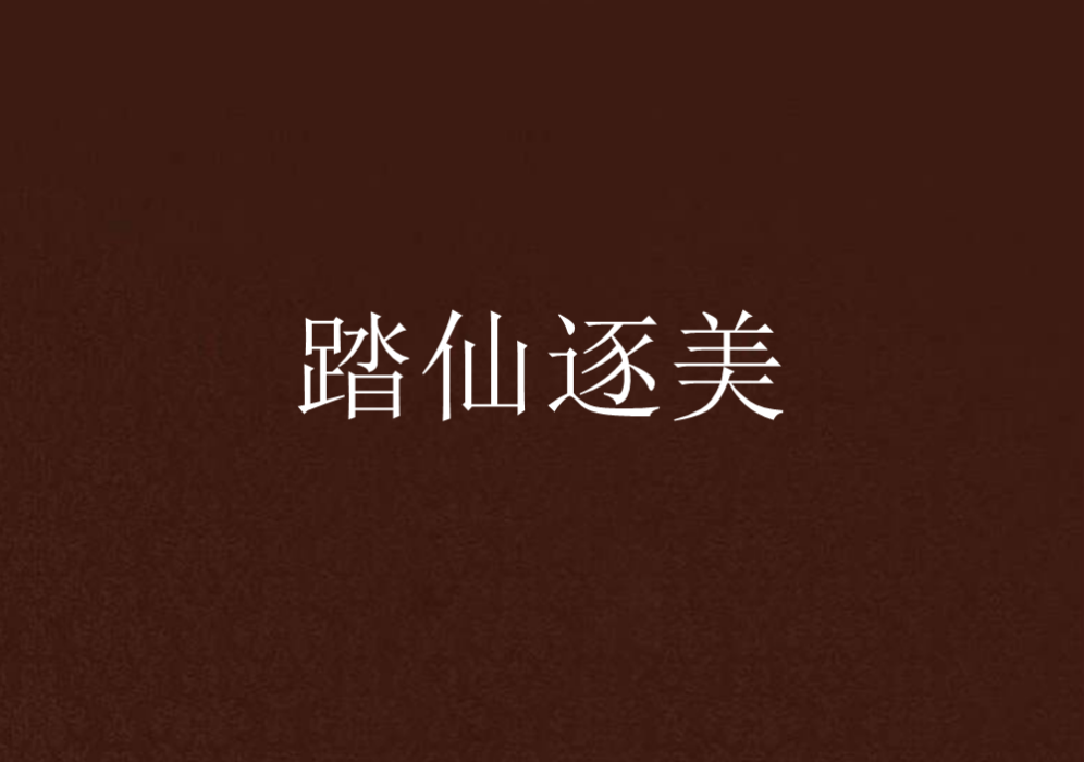 踏仙逐美 踏仙逐美