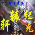 軒轅紀元 軒轅紀元