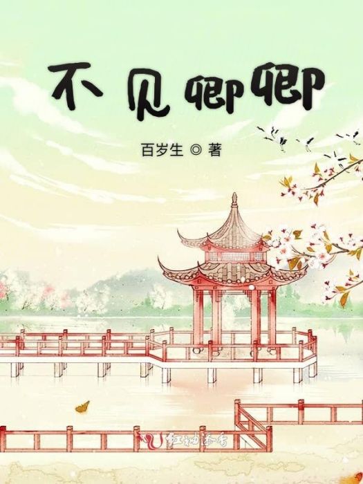 不見卿卿 不見卿卿