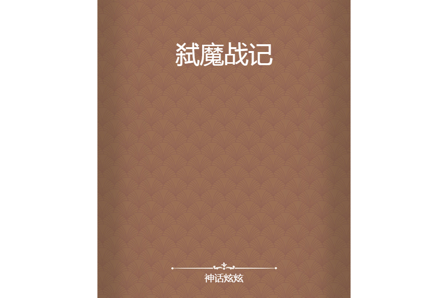 弒魔戰記 弒魔戰記