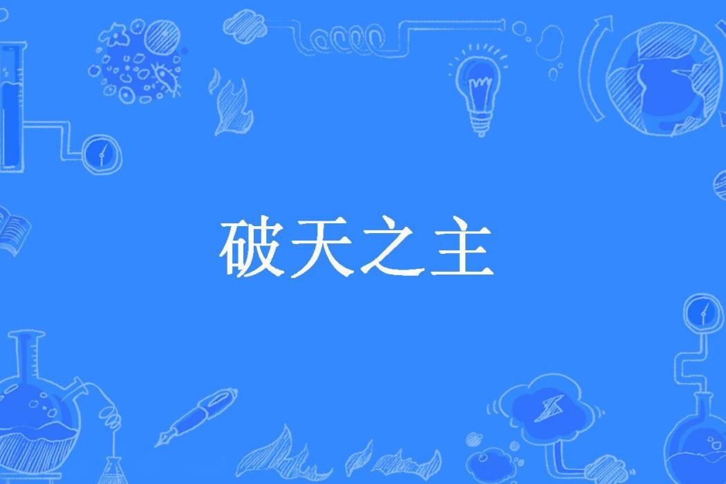 破天之主(百疏一密所著小說)