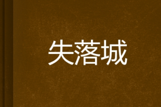 失落城 失落城