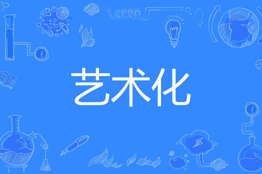 藝術化 藝術化