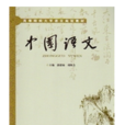 中國語文(2012年湖南大學出版社出版書籍)