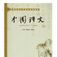 中國語文(2012年湖南大學出版社出版書籍) 中國語文(2012年湖南大學出版社出版書籍)