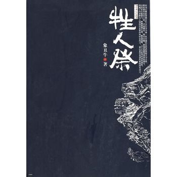牲人祭(象醜牛所著小說) 牲人祭(象醜牛所著小說)