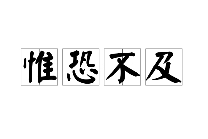 惟恐不及 惟恐不及