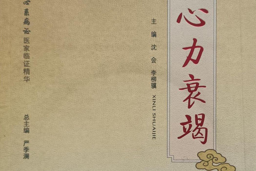 心力衰竭(2008年人民軍醫出版社出版的圖書) 心力衰竭(2008年人民軍醫出版社出版的圖書)